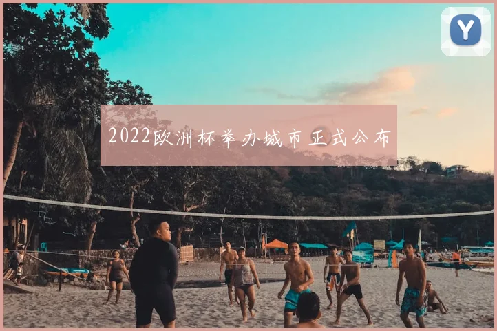 2022欧洲杯举办城市正式公布