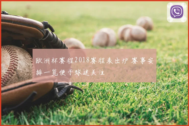 欧洲杯赛程2018赛程表出炉 赛事安排一览便于球迷关注