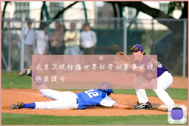 北京卫视转播世界杯带动赛事收视热度提升