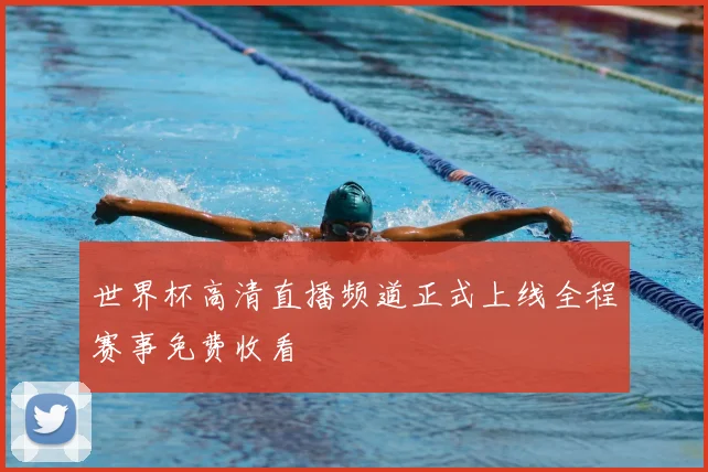 世界杯高清直播频道正式上线全程赛事免费收看