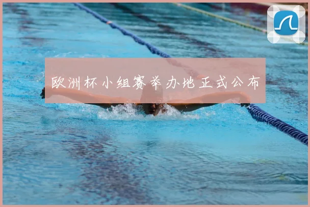欧洲杯小组赛举办地正式公布