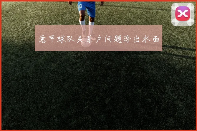 意甲球队关系户问题浮出水面