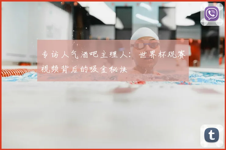 专访人气酒吧主理人:世界杯观赛视频背后的吸金秘诀