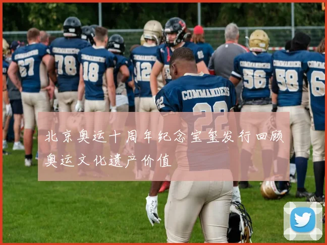 北京奥运十周年纪念宝玺发行回顾奥运文化遗产价值