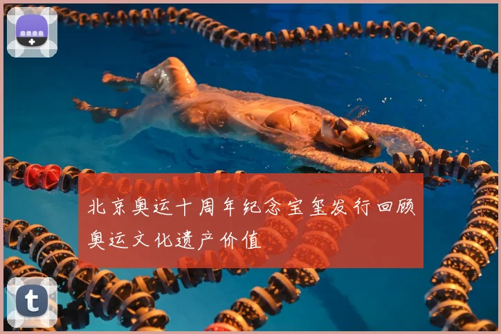 北京奥运十周年纪念宝玺发行回顾奥运文化遗产价值