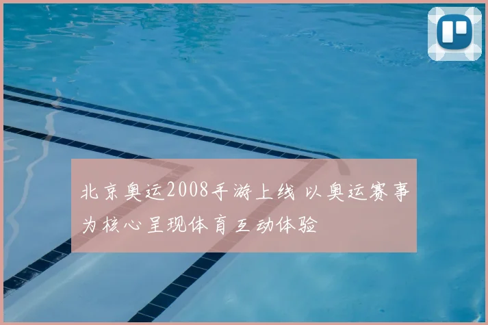 北京奥运2008手游上线 以奥运赛事为核心呈现体育互动体验